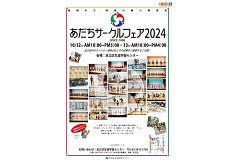 あだちサークルフェア2024