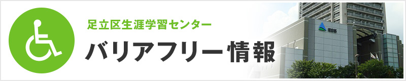 バリアフリー情報