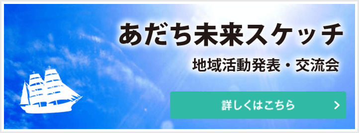 あだち未来スケッチ