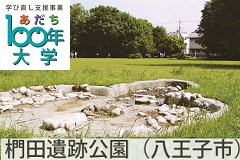 古代東京の姿を探る　多摩地域の古墳文化【あだち１００年大学】